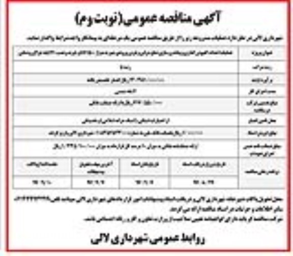 مناقصه عمومی , مناقصه عمومی عملیات احداث کفپوش گذاری و پیاده روسازی ...  نوبت دوم 