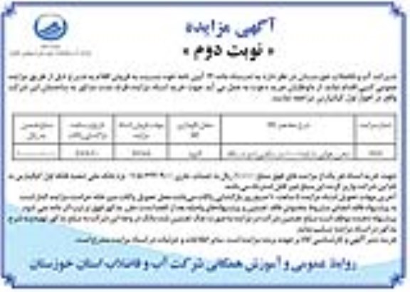 آگهی مزایده, مزایده مخزن هوایی با پایه (100 مترمکعبی) نوبت دوم