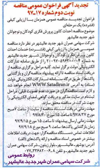 تجدید فراخوان مناقصه عمومی ,تجدید فراخوان مناقصه احداث کانون پرورش فکری کودکان و نوجوانان