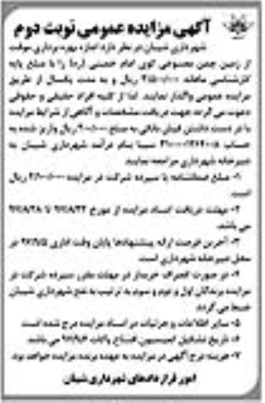 مزایده مزایده اجاره بهره برداری موقت از زمین چمن مصنوعی ... نوبت دوم