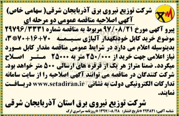 اصلاحیه مناقصه عمومی, مناقصه خرید کابل خودنگهدار
