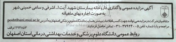 آگهی مزایده عمومی, مزایده واگذاری داروخانه