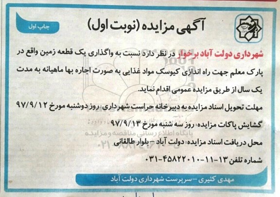 آگهی مزایده, مزایده واگذاری یک قطعه زمین جهت راه اندازی کیوسک مواد غذایی