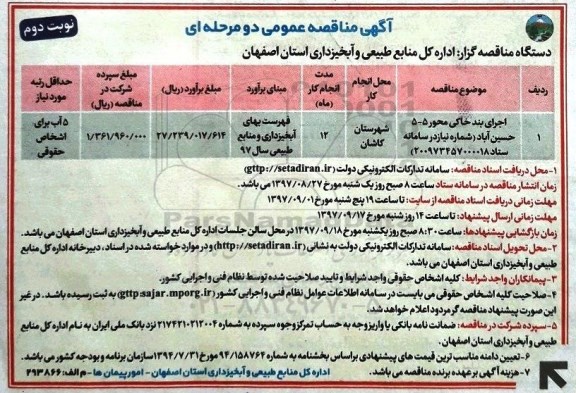 مناقصه ,مناقصه اجرای بند خاکی - نوبت دوم 