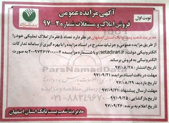 مزایده،مزایده فروش 5 فقره از املاک تملکی شماره 97-2 نوبت اول 