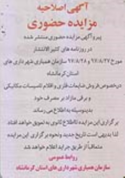 اصلاحیه مزایده حضوری, مزایده مقداری از ضایعات فلزی و اقلام تاسیسات مکانیکی و برقی