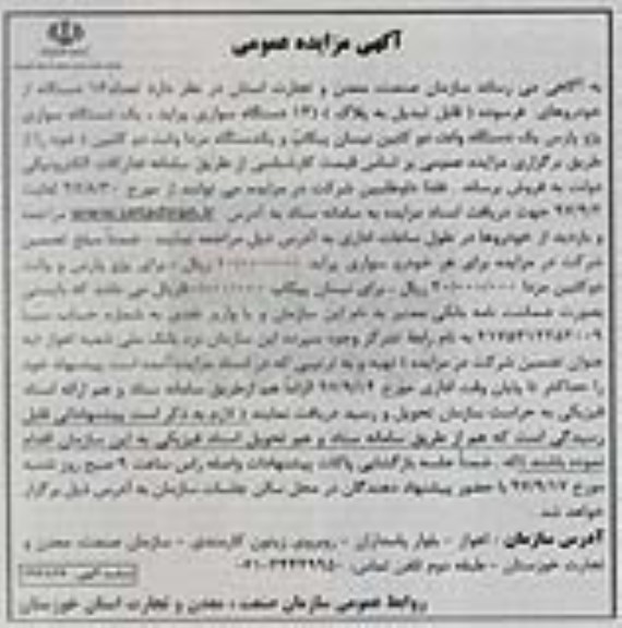 آگهی مزایده عمومی , مزایده تعداد 16 دستگاه از خودروهای فرسوده