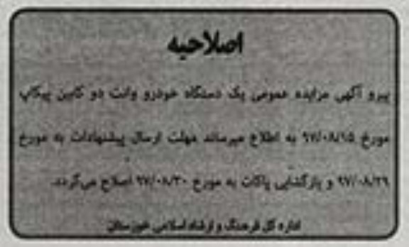 اصلاحیه مزایده عمومی, مزایده یک دستگاه وانت دو کابین