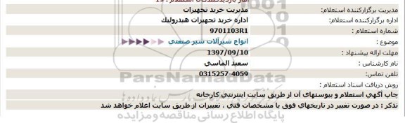 استعلام , استعلام  انواع شیرآلات شیر صنعتی 