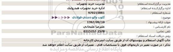 استعلام ، استعلام گلوب والو دستی فولادی 