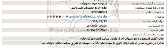 استعلام ، استعلام چک والو شناور فولادی