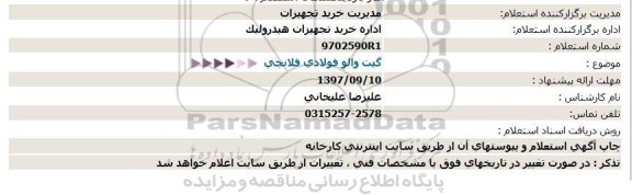 استعلام ، استعلام گیت والو فولادی فلانچی  