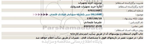 استعلام ، استعلام شیر یکطرفه سوپاپی فولادی فلنچی 