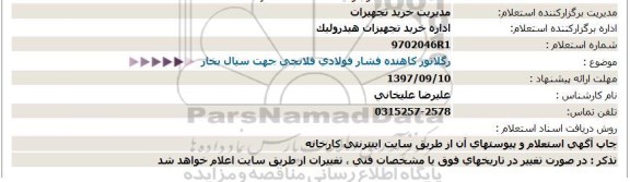 استعلام ، استعلام رگلاتور کاهنده فشار فولادی ...