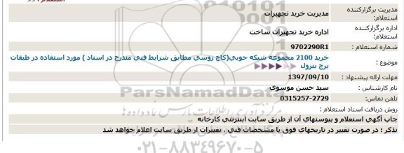 استعلام, استعلام خرید 2100 مجموعه شبکه جوبی