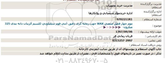 استعلام ,استعلام آنتی فوم سیلیکونی و ...