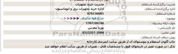 استعلام , استعلام چراغ قوه شارژی