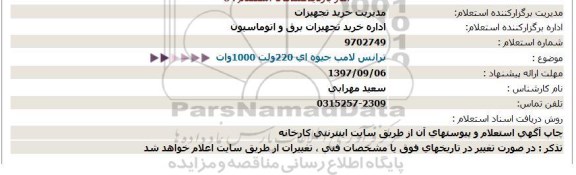 استعلام, استعلام  ترانس لامپ جیوه ای 220 ولت 1000 وات 