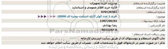 استعلام, استعلام  خرید 1 عدد کولر گازی اسپلیت پنجره ای 18000