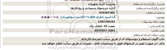 استعلام    آب اسید باطری