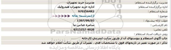 استعلام, استعلام  12 متر تسمه نقاله 