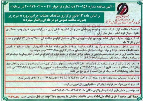 آگهی مناقصه , مناقصه عملیات اجرایی قطعه دوم محور ...