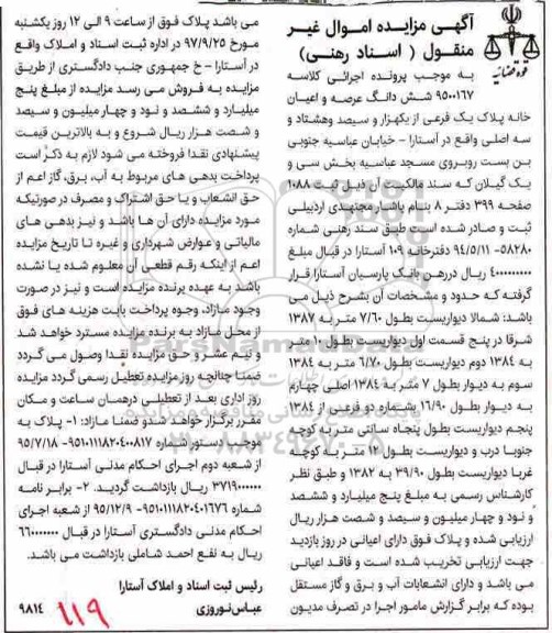 مزایده,مزایده ششدانگ عرصه و اعیان خانه پلاک یک