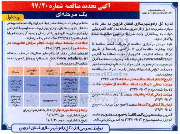 مناقصه ,تجدید مناقصه بهسازی و آسفالت راه های روستایی ... 