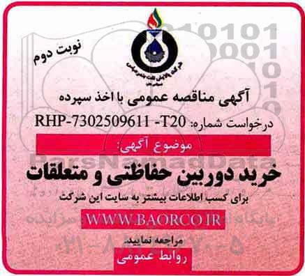 مناقصه , مناقصه خرید دوربین حفاظتی و متعلقات - نوبت دوم 