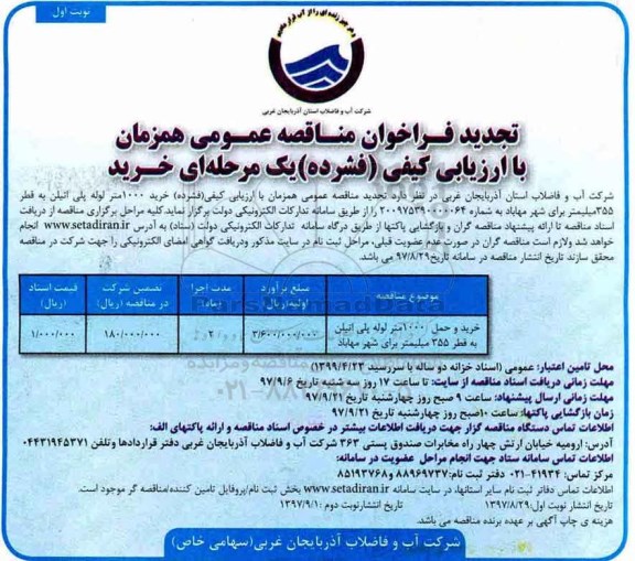 تجدید فراخوان مناقصه عمومی , فراخوان مناقصه خرید 1000 متر لوله پلی اتیلن 