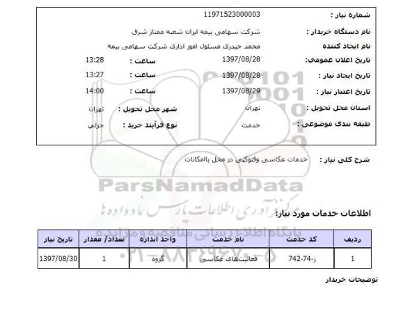 استعلام, استعلام خدمات عکاسی و فتوکپی 