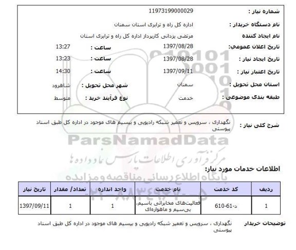 استعلام, استعلام نگهداری ، سرویس و تعمیر شبکه رادیویی 