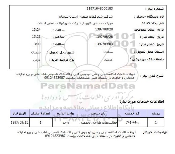 استعلام, استعلام مطالعه امکان سنجی و طرح توجیهی فنی و اقتصادی