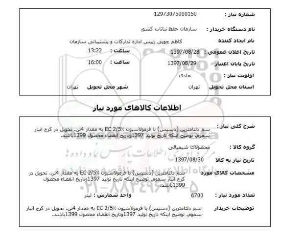 استعلام , استعلام سم دلتامترین 