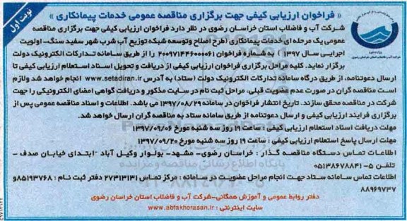 مناقصه , مناقصه طرح اصلاح و توسعه شبکه توزیع آب شرب ...