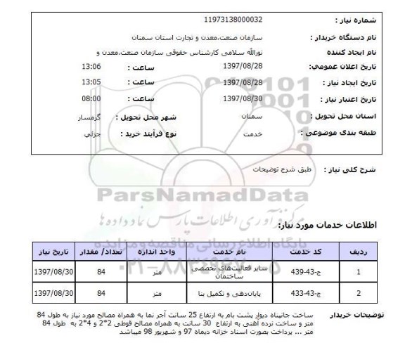 استعلام, استعلام پایان دهی و تکمیل بنا...
