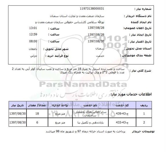 استعلام, استعلام ساخت و نصب نرده استیل