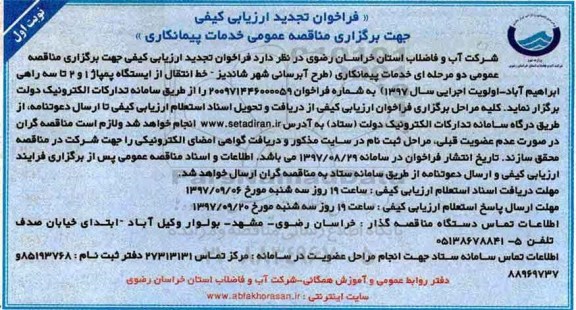 تجدید ﻿فراخوان ارزیابی کیفی , تجدید فراخوان ارزیابی کیفی طرح آبرسانی شهر...
