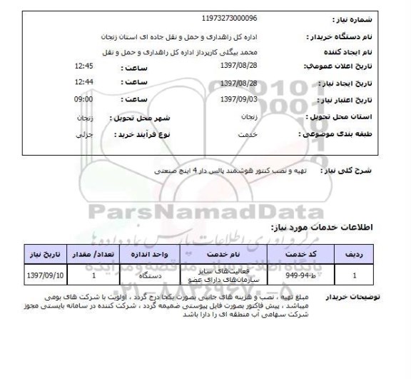 استعلام, تهیه و نصب کنتور هوشمند پالس دار 4 اینچ صنعتی 