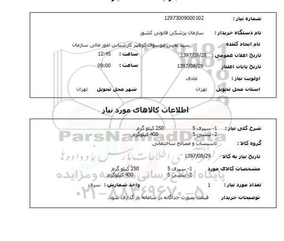 استعلام , استعلام سپری ...