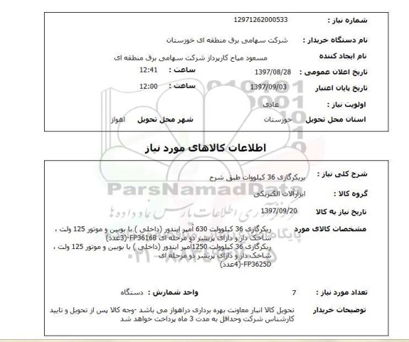 استعلام,استعلام بریکر گازی 36 کیلو وات 