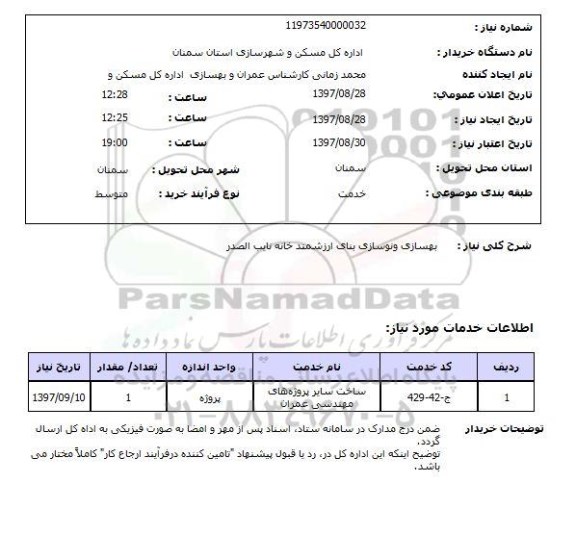 استعلام,استعلام بهسازی و نوسازی