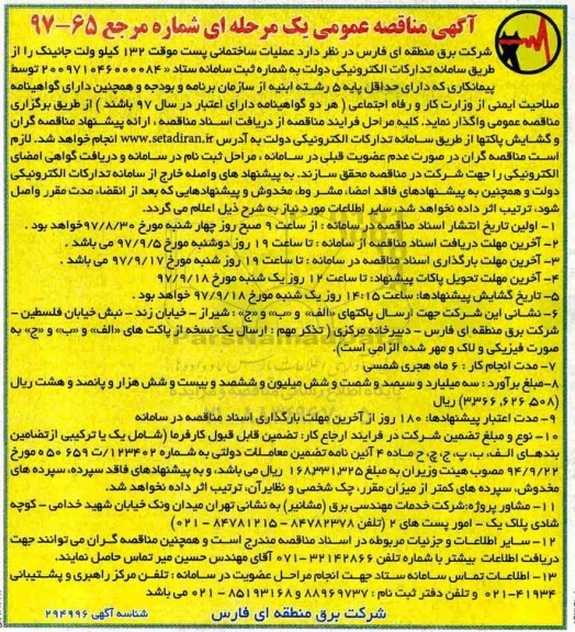 آگهی مناقصه عمومی ، مناقصه عملیات ساختمانی