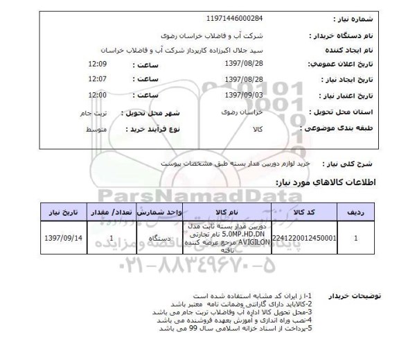 استعلام, خرید لوازم دوربین مداربسته
