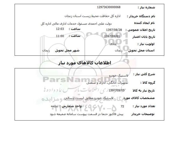استعلام, استعلام لاستیک ...
