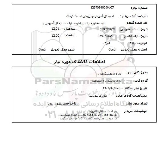 استعلام, استعلام   لوازم آزمایشگاهی 