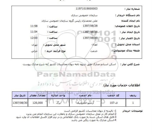 استعلام,استعلام اسکن اسناد و مدارک طبق شیوه نامه دیوان محاسبات کشور 