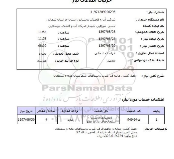 استعلام, استعلام  حصارکشی منابع آب شرب...