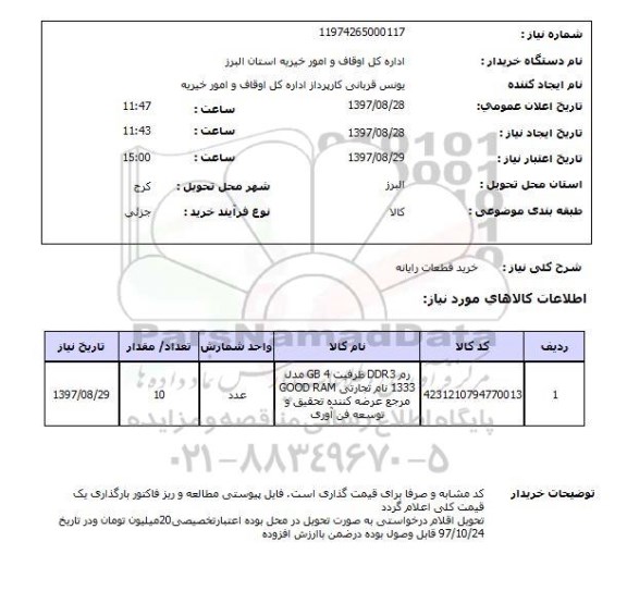 استعلام,استعلام خرید قطعات رایانه