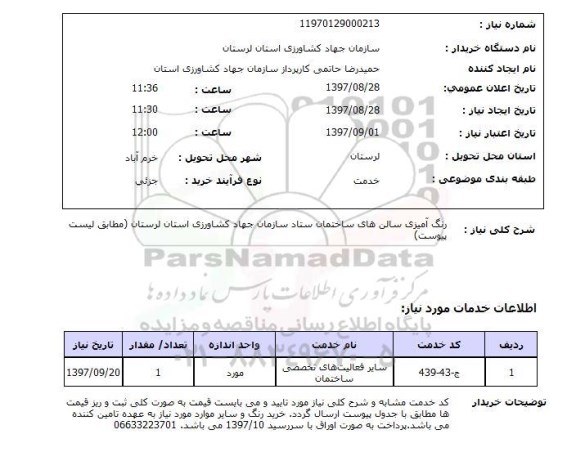 استعلام,استعلام رنگ آمیزی سالن های ساختمان